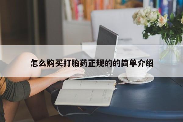 打胎药私人店惠东怎么购买打胎药正规的的简单介绍