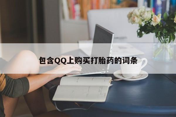 打胎药私人店惠东包含QQ上购买打胎药的词条