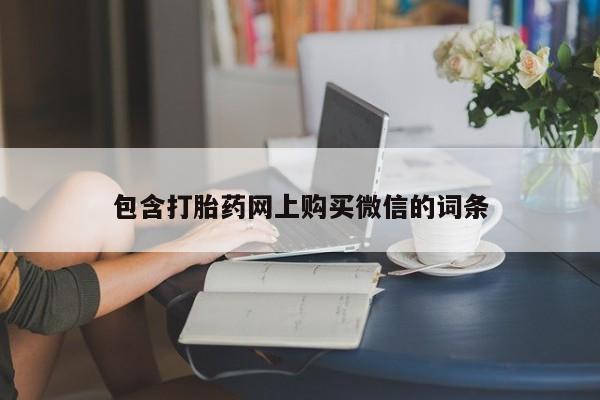 打胎药私人店惠东包含打胎药网上购买微信的词条