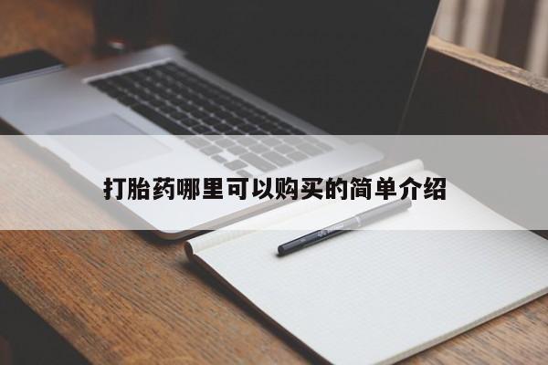 打胎药私人店惠东打胎药哪里可以购买的简单介绍