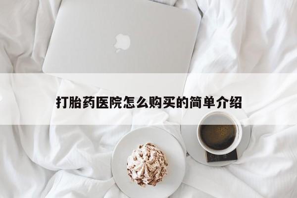 打胎药私人店惠东打胎药医院怎么购买的简单介绍