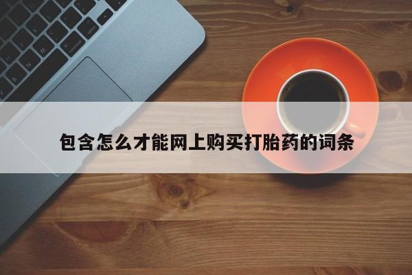 打胎药私人店惠东包含怎么才能网上购买打胎药的词条
