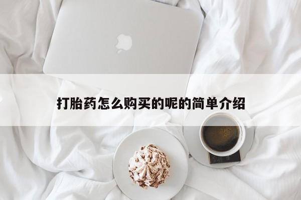 打胎药私人店惠东打胎药怎么购买的呢的简单介绍