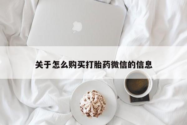 打胎药私人店惠东关于怎么购买打胎药微信的信息