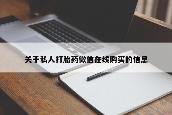 打胎药私人店惠东关于私人打胎药微信在线购买的信息