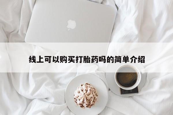 打胎药私人店惠东线上可以购买打胎药吗的简单介绍