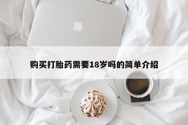 打胎药私人店惠东购买打胎药需要18岁吗的简单介绍