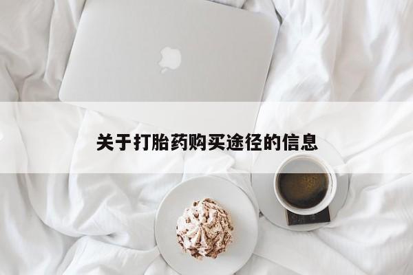 打胎药私人店惠东关于打胎药购买途径的信息