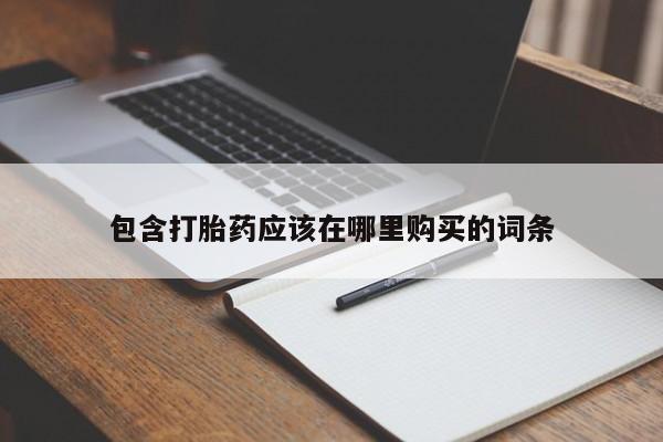 打胎药私人店惠东包含打胎药应该在哪里购买的词条