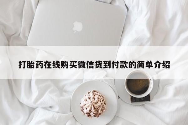 打胎药私人店惠东打胎药在线购买微信货到付款的简单介绍