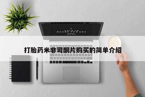打胎药私人店惠东打胎药米非司酮片购买的简单介绍