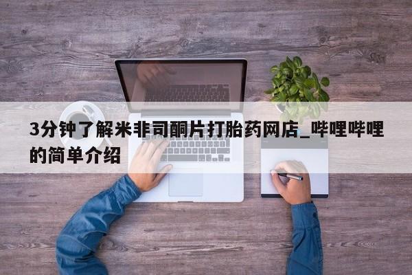 打胎药私人店惠东3分钟了解米非司酮片打胎药网店_哔哩哔哩的简单介绍